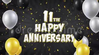 十一周年快乐黑色问候与祝福与气球，纸屑循环运动